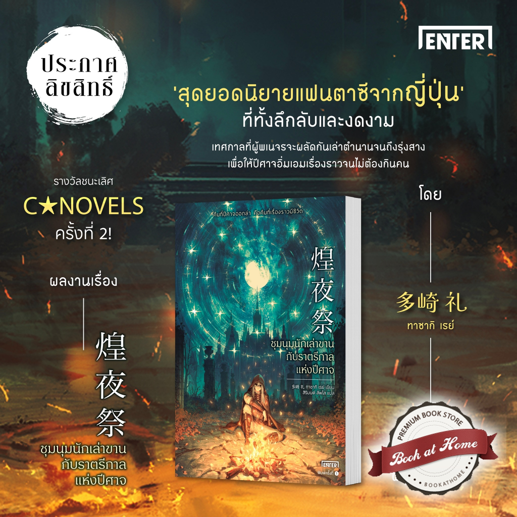 [พร้อมส่ง!] ชุมนุมนักเล่าขานกับราตรีกาลแห่งปีศาจ (เล่มเดียวจบ)
