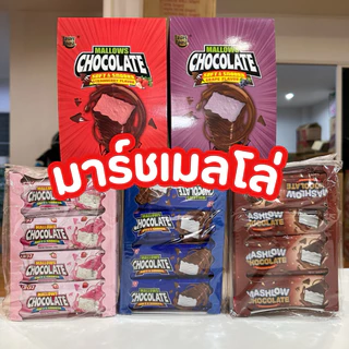(มีส่งด่วน)ของแท้ มาร์ชเมลโล่เคลือบช็อคโกแลต มีฮาลาล 1 กล่อง 24 ชิ้น