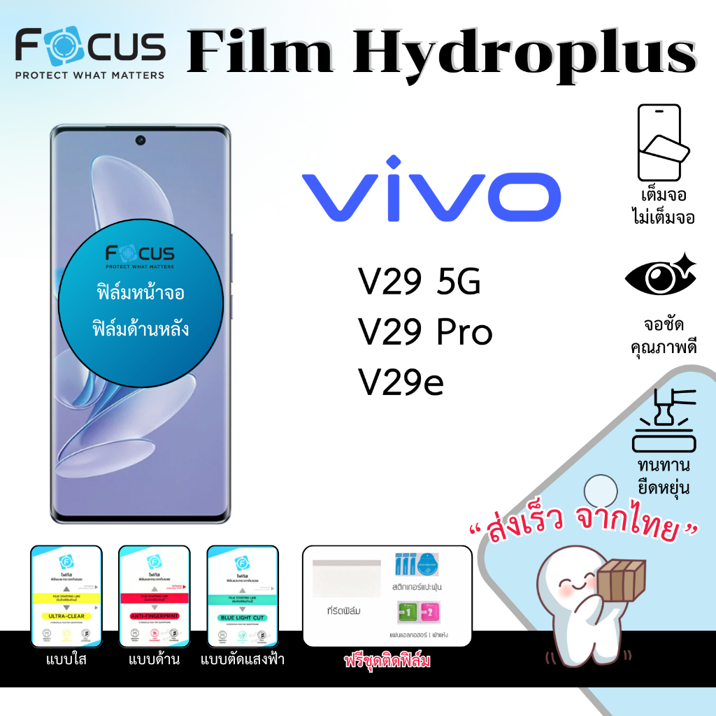 Focus Hydroplus ฟิล์มไฮโดรเจล Vivo V29 V29 Pro V29e Series ฟรีอุปกรณ์ติดฟิล์ม ฟิล์มVivo