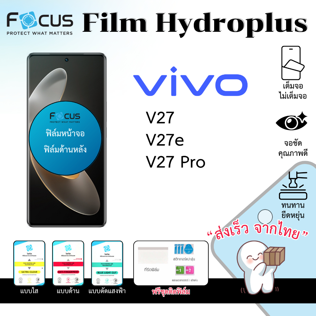 Focus Hydroplus ฟิล์มไฮโดรเจล Vivo V27 V27e V27 Pro Series ฟรีอุปกรณ์ติดฟิล์ม ฟิล์มVivo