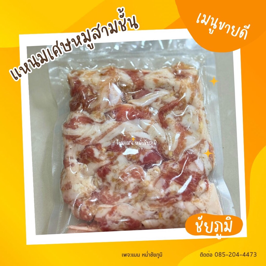 แหนมเศษหมูสามชั้น ขนาด 500 กรัม