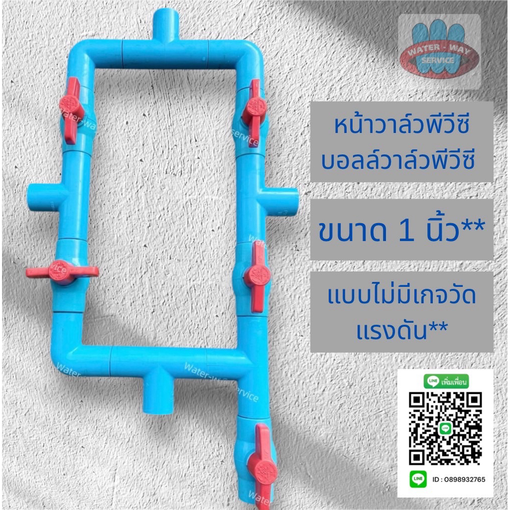 หน้าวาล์วพีวีซี บอลล์วาล์วพีวีซี ขนาด 1 นิ้ว ( ไม่มีเกจวัดแรงดัน )***