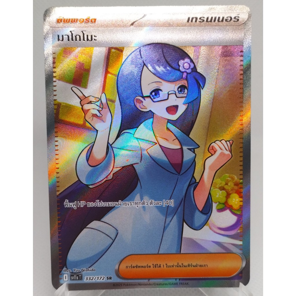 การ์ดโปเกมอน มาโกโมะ SV11sT 332/172 SR. Pokemon card : Makomo SV11sT 332/172 SR.