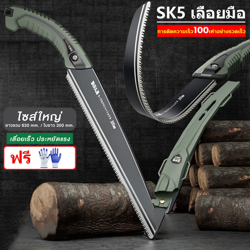 ของแท้ 100% เลื่อยมือตัดไม้ ญี่ปุ่น SK5 ป้องกันสนิม เลื่อยมือ ไซส์ใหญ่ใบมีด30ซม.เลื่อยตัดกิ่งไม้ เลื่อยตัดไม้ เลื่อยพกพา