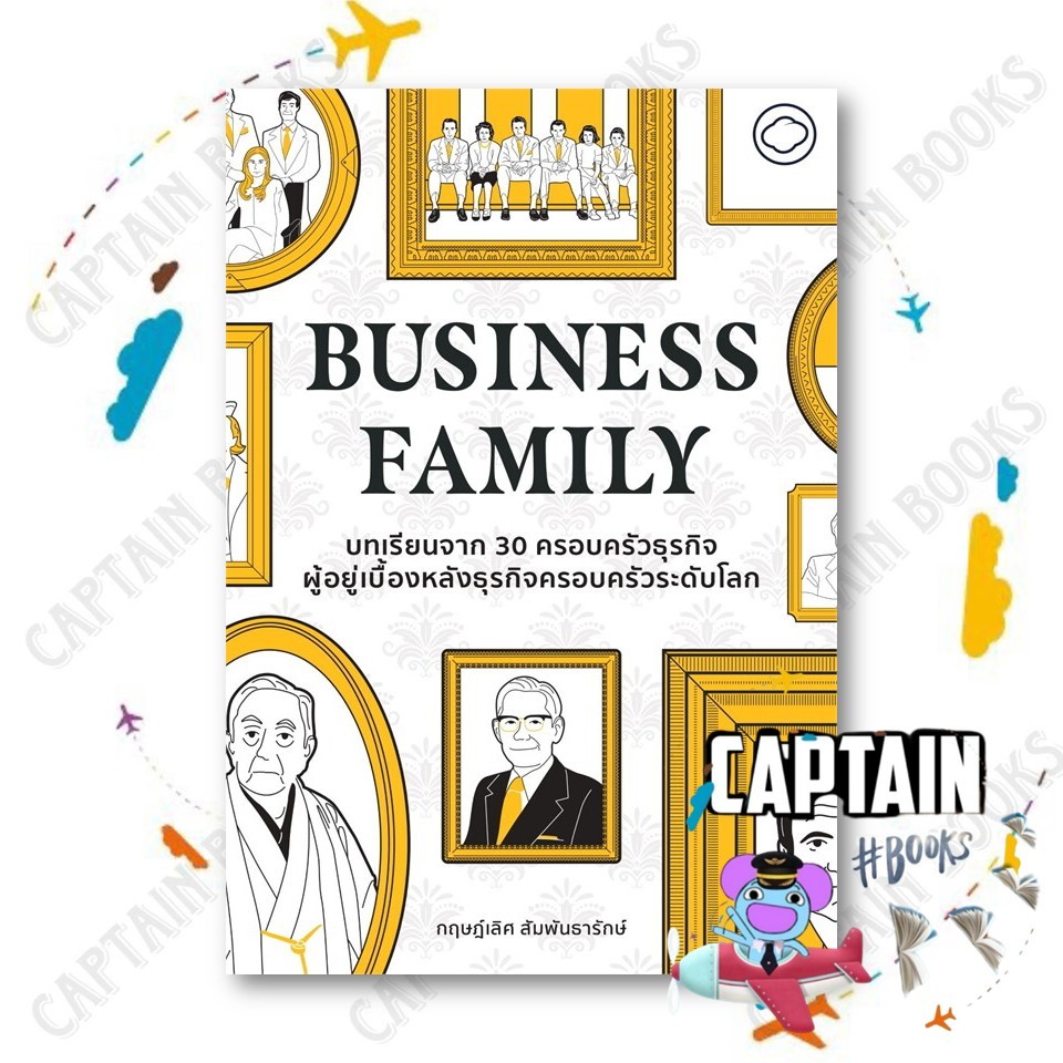 หนังสือ Business Family  ผู้เขียน: ดร.กฤษฎ์เลิศ สัมพันธารักษ์  สำนักพิมพ์: The Cloud   #captainbooks