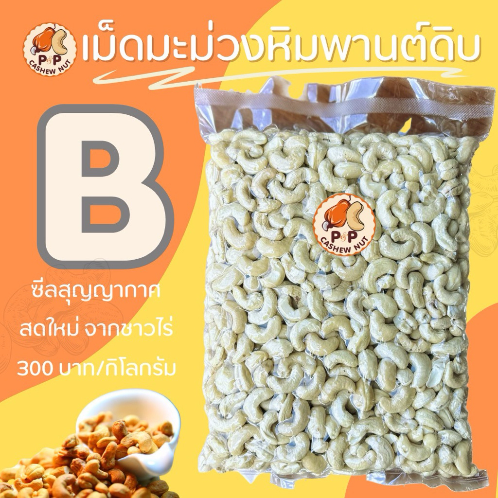 เม็ดมะม่วงหิมพานต์ดิบเกรดบีคัดสวยๆจากโรงงานไทย