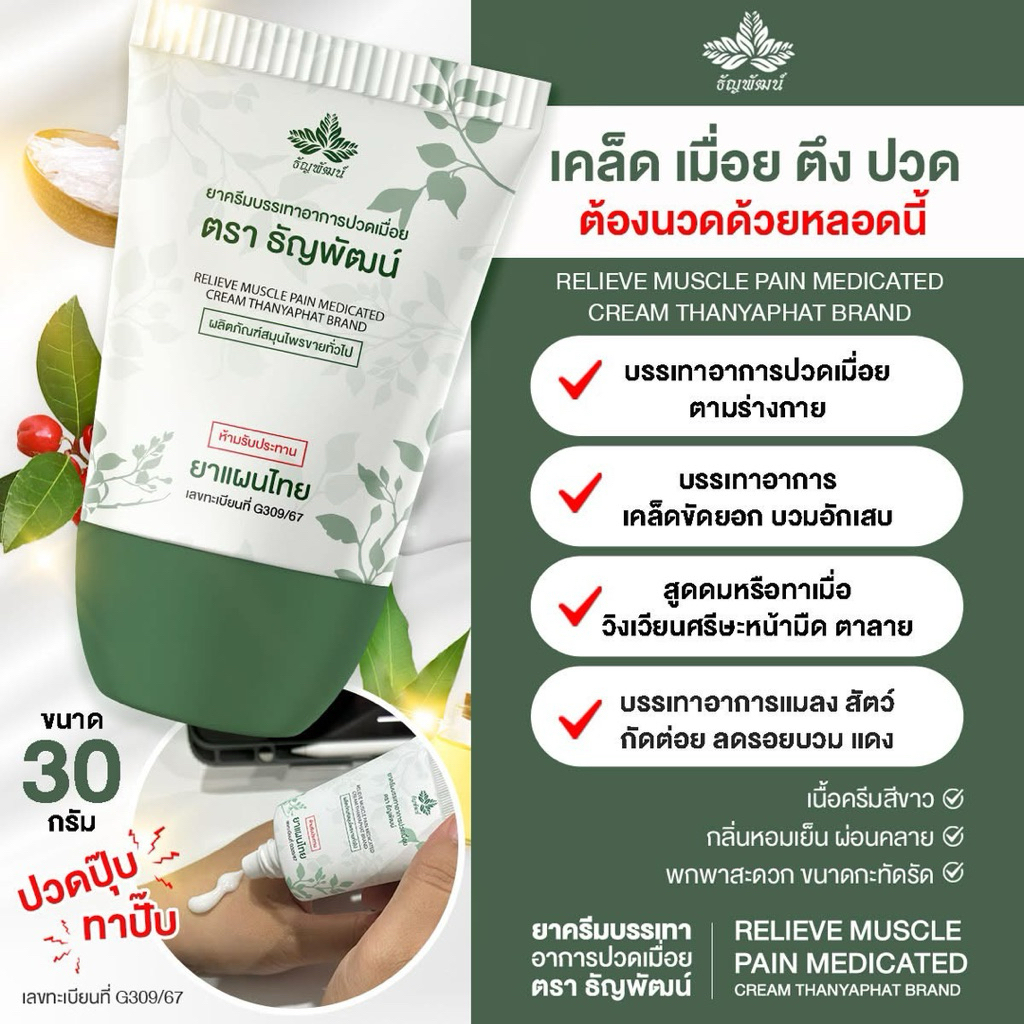 โปร 2หลอด ครีมบรรเทาอาการปวดเมื่อย ตรา ธัญพัฒน์แบบหลอด เนื้อโลชั่น ซึมไว ไม่ติดเสื้อผ้า แห้งไว สูตรเย็น ขนาด 30ml