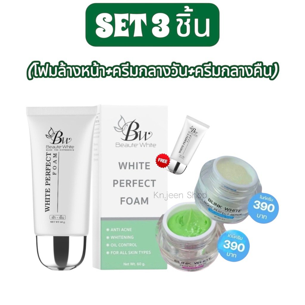 โฟมล้างหน้าบูเต้ไวท์ มาพร้อมครีมกลางวัน-กลางคืนบริ้งไวท์ (สูตรเดิม) ลดสิว ฝ้า กระ จุดด่างดำ ของแท้ - Beaute White