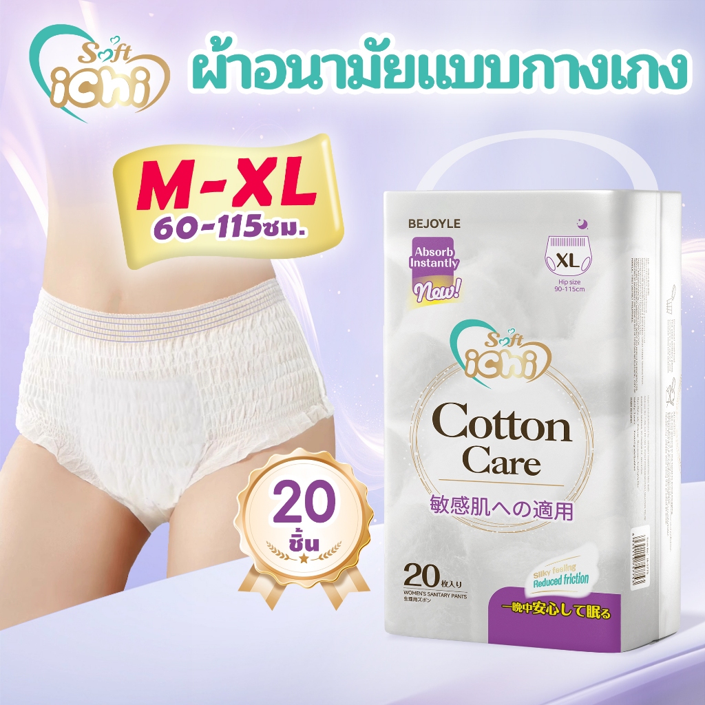 20 ชิ้น/แพ็ค ผ้าอนามัยแบบกางเกง ichi ผ้าอนามัยกางเกง อัปเกรดผ้าอนามัยระบายอากาศได้ 360° ระบายอากาศได้ดี