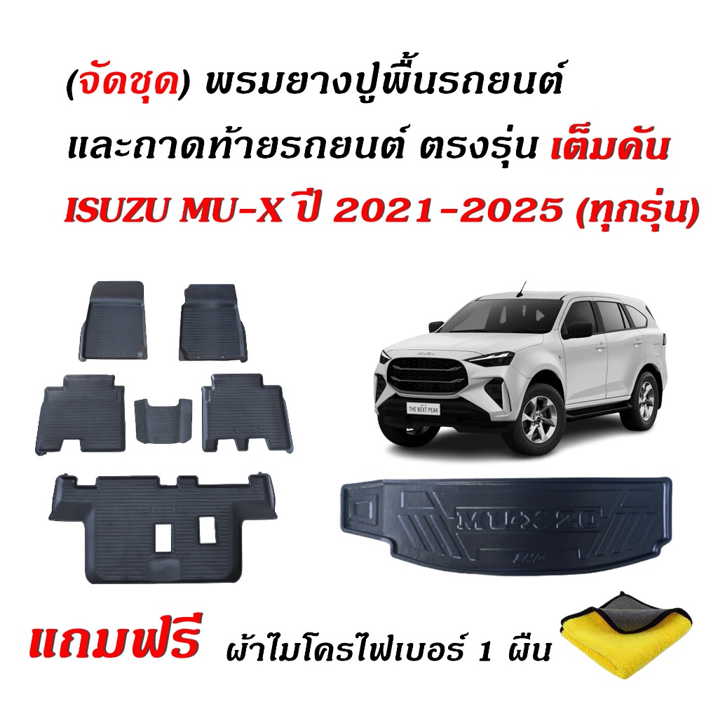 (ครบชุด) พรมปูพื้นรถ และ ถาดท้ายรถยนต์ ISUZU MU X ปี 2021-2026 (แถมผ้า) ถาดรองท้ายรถ พรมรถยนต์ MU X