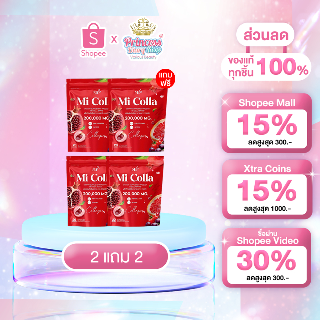 [2แถม2] มิคอลลา คอลลาเจน Mi Colla Collagen สารสกัดจากธรรมชาติ คอลลาเจน 200000 MG. 1 ห่อ 20 ซอง