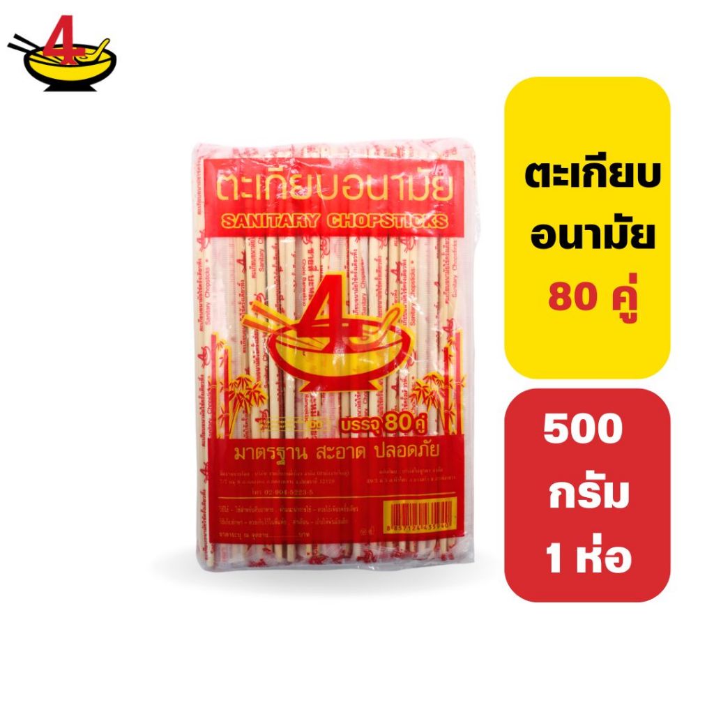 ชายสี่บะหมี่เกี๊ยว ตะเกียบ 500 กรัม 1 แพ็ค มี 80 คู่