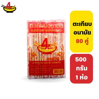 ชายสี่บะหมี่เกี๊ยว ตะเกียบ 500 กรัม 1 แพ็ค มี 80 คู่