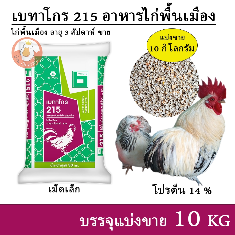 เบทาโกร 215 อาหารไก่สวยงาม ไก่แจ้ ไก่พื้นเมือง เม็ดเล็ก (แบ่งขาย 10 กิโล บรรจุถุงซิปกันน้ำ)