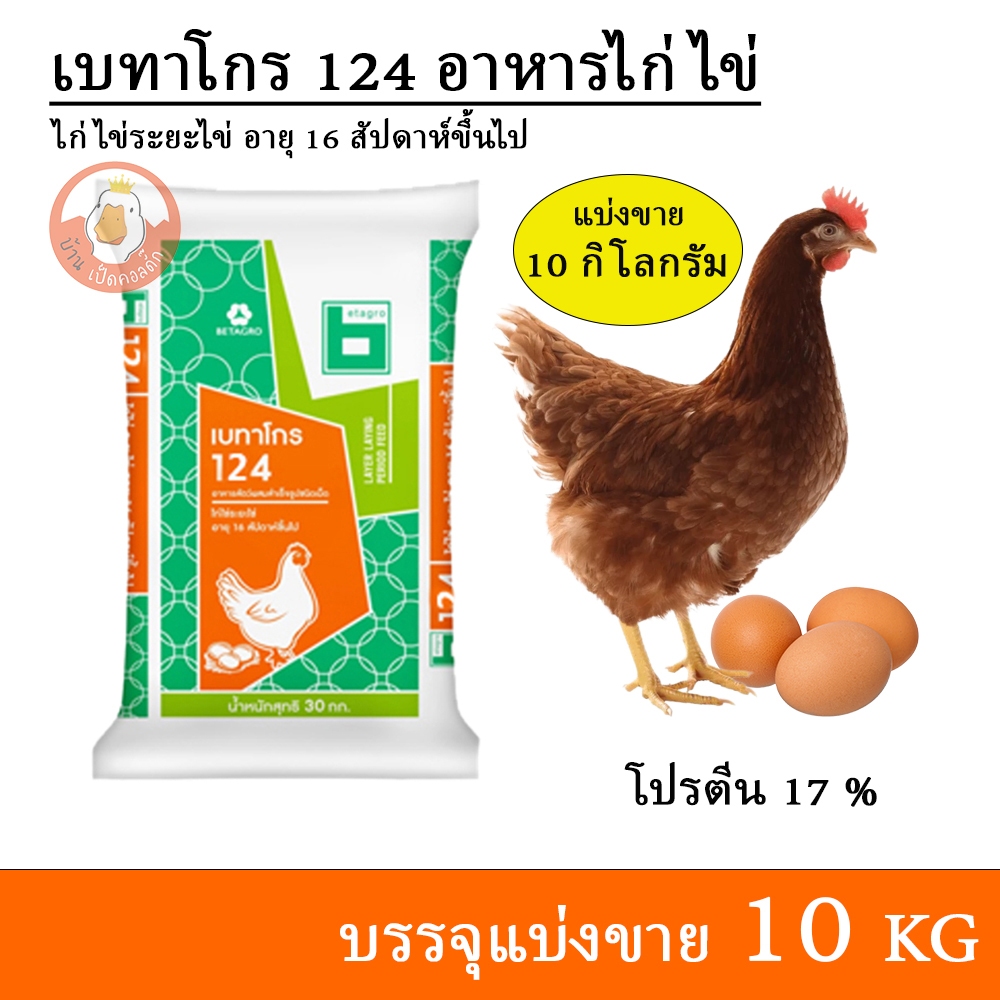 เบทาโกร 124 อาหารไก่ไข่ (แบ่งขาย 10 กิโล บรรจุถุงซิปกันน้ำ)