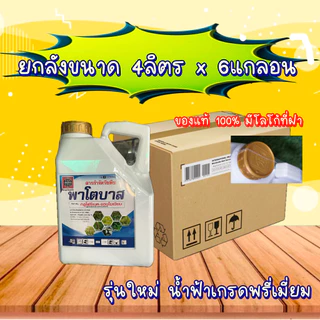 ##ชุด4-6แกลอน## พาโตบาส ผลิตใหม่!! น้ำฟ้า กลูโฟซิเนต แอมโมเนียม 15% สารกำจัดวัชพืชใบกว้างและใบแคบ 4ลิตร