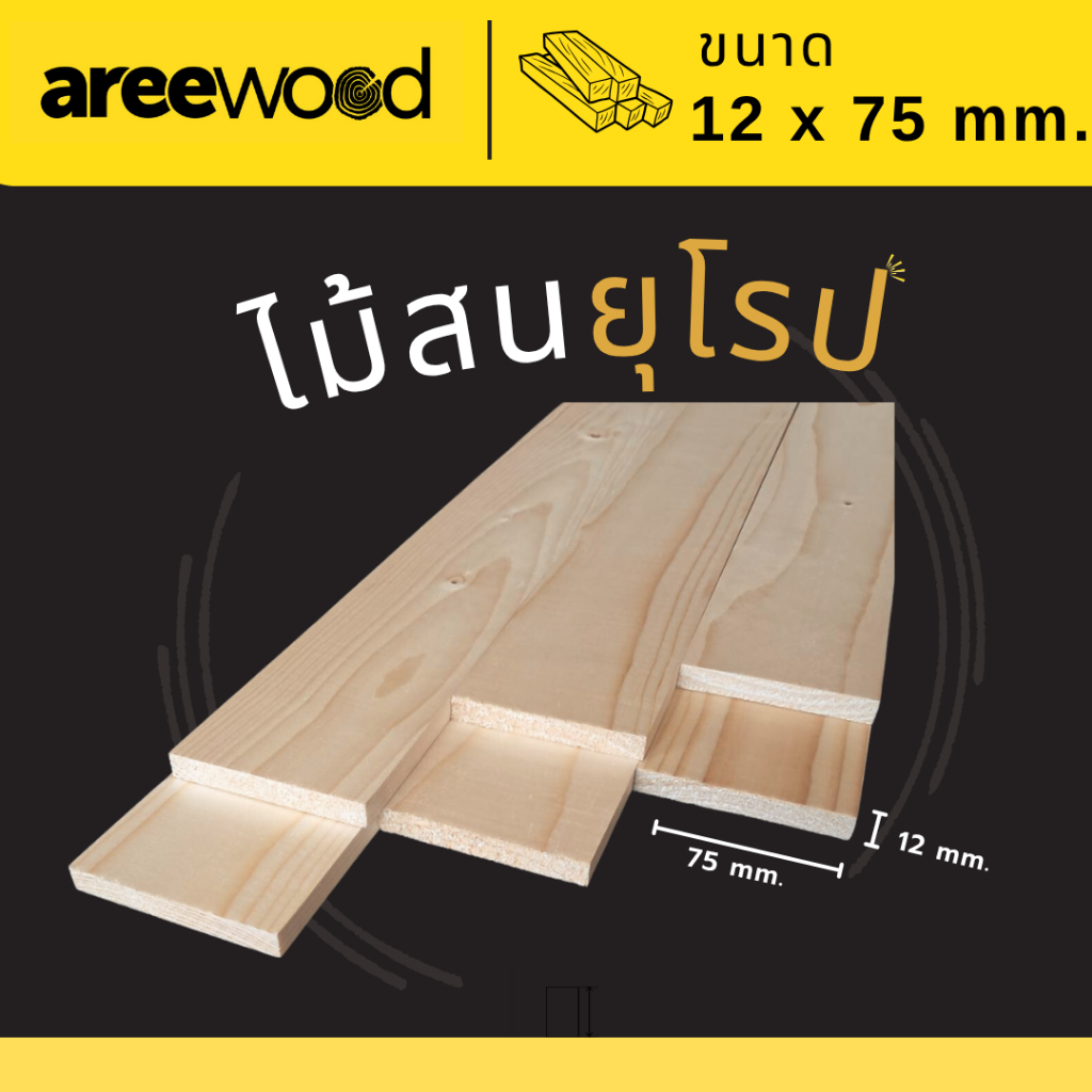 ไม้สนนำเข้าจากยุโรป ขนาด : หนา 12 มม. หน้ากว้าง 75 มม. ยาว 700/1000/1200/1500 มม.  เหมาะสำหรับงานเฟอร์นิเจอร์ และ งานDIY