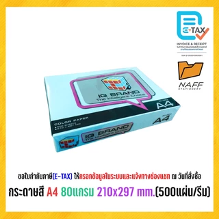 กระดาษ กระดาษถ่ายเอกสาร กระดาษสี IQ BRAND ขนาด A4 80 แกรม (500 แผ่น/รีม)