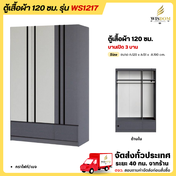 ตู้เสื้อผ้า 120 ซม. รุ่น WS1217 **ตจว.มีค่าจัดส่ง สอบถามก่อนสั่งสินค้า**