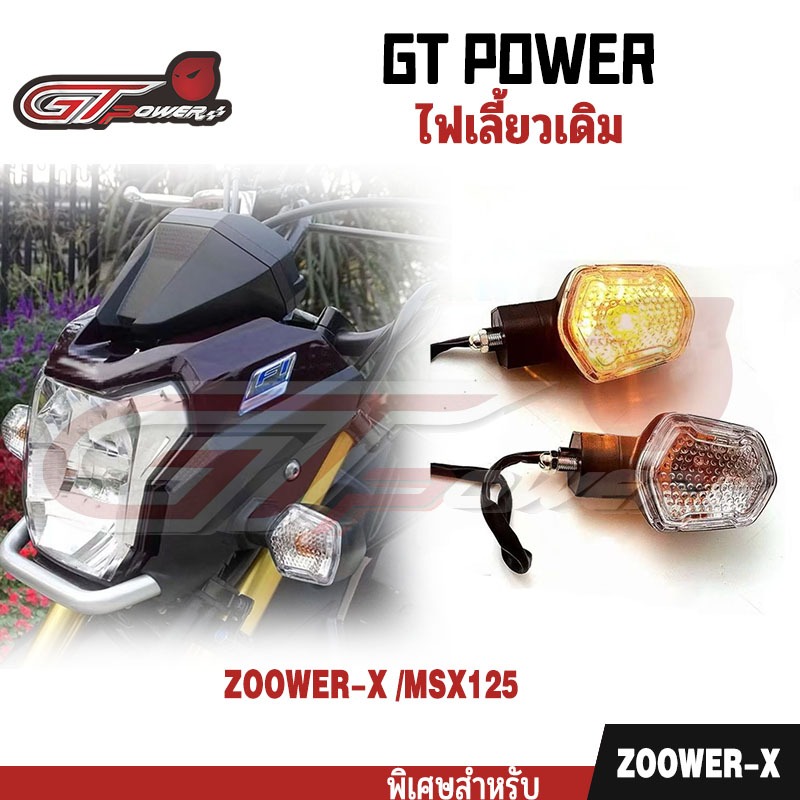 ไฟเลี้ยวเดิมสำหรับรถจักรยานยนต์ Zoomer-x และ Msx-125 (เลือกแบบ 1 ชิ้น หรือ 1 คู่) ต้องเพิ่มค่าหน่วงเวลาสำหรับการกระพริบป