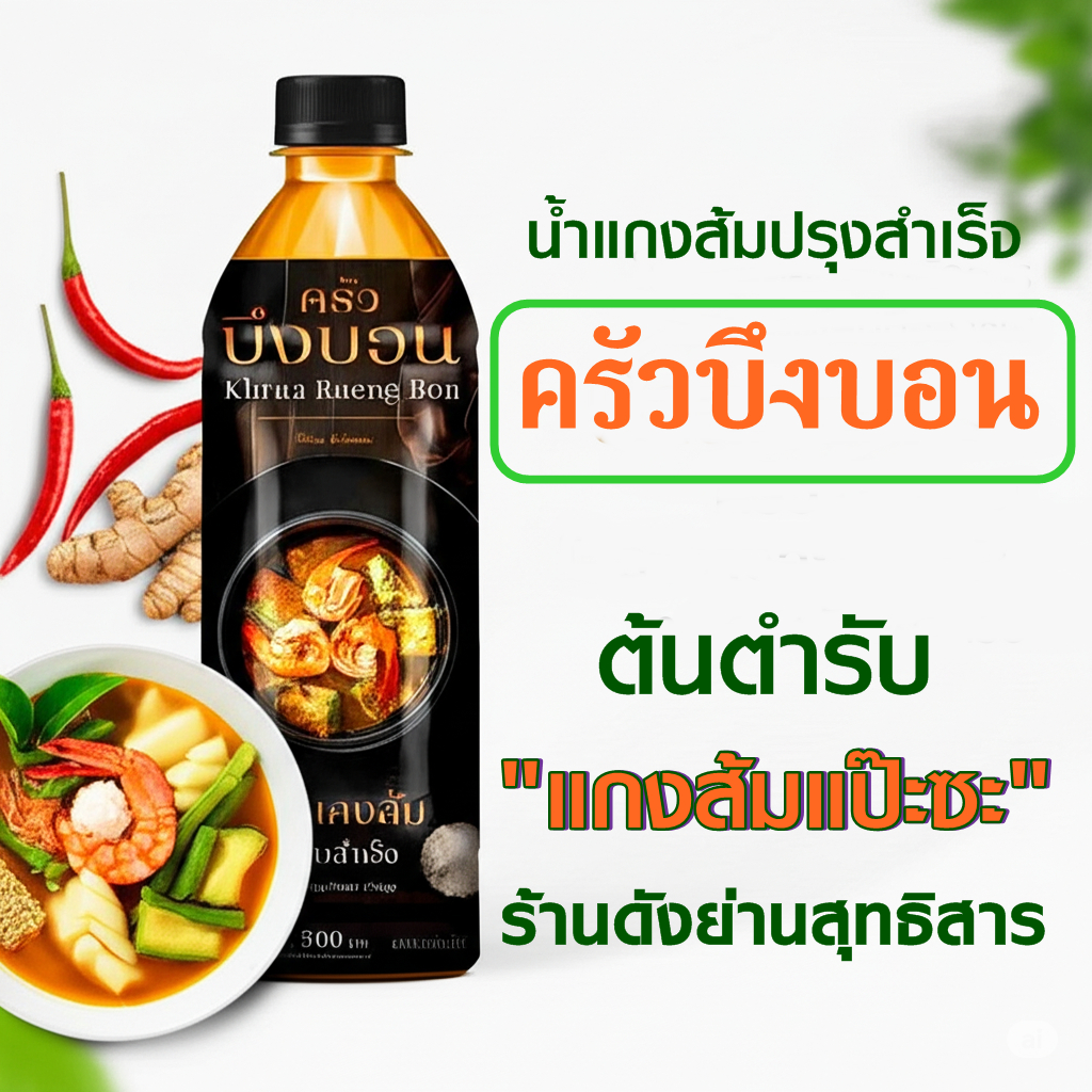 แกงส้มปรุงสำเร็จครัวบึงบอน ต้นตำรับ แกงส้มแป๊ะซะ ร้านดังย่านสุทธิสาร  ขนาด 500 Ml.