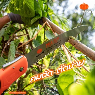 🔥ถูกสุด ส่งไวสุด🔥 เลื่อยตัดกิ่งไม้ เลื่อยพลูซอ เลื่อยพับ Pumpkin 10" PTT-10PF / 33317