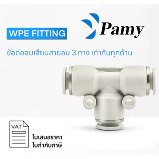 PAMY WPE ข้อต่อลมสีขาว ต่อ3ทาง เสียบสายลมสามทาง PNEUMATIC FITTING PE