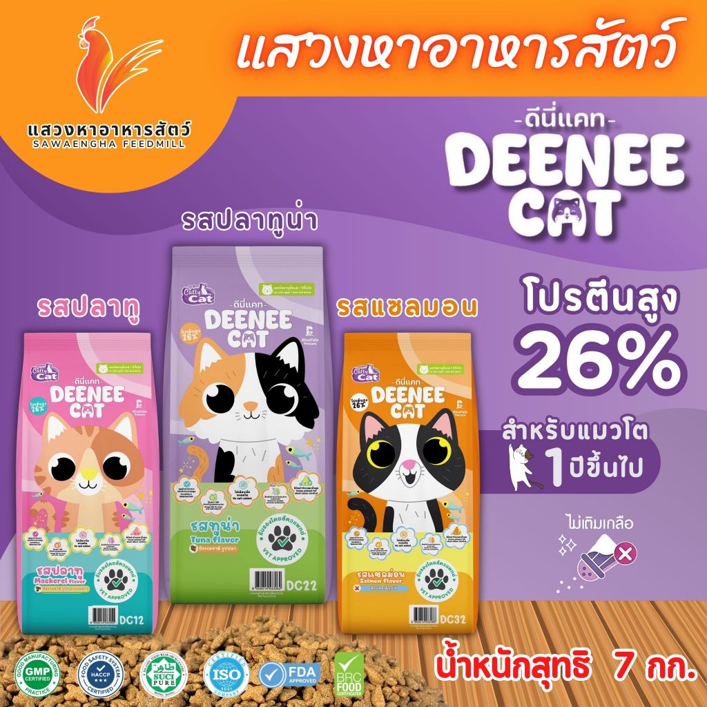 อาหารแมว Deennee Cat ดีนี่แคท 7 กก. โปร 26% เม็ดสีธรรมชาติ ไม่เติมเกลือ