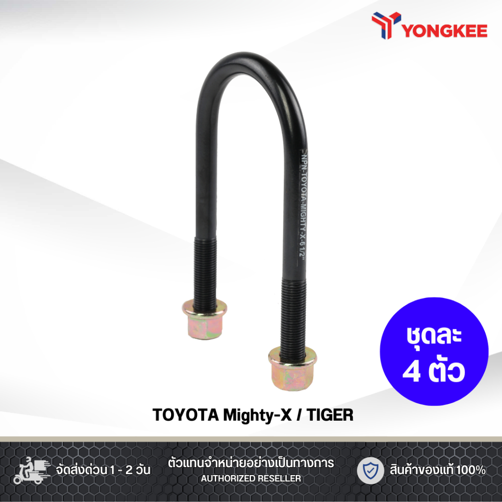 สาแหรก NPN TOYOTA Mighty-X/TIGER กว้าง 72 มิล , หนา 13 มิล ขนาด 6 - 9 นิ้ว ชุดละ 4 ตัว
