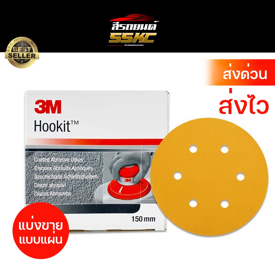 3M 255P กระดาษทรายกลม 6 นิ้ว HOOKIT สำหรับ ขัดสีรถยนต์ กระดาษทรายขัดแห้ง แบบแผ่น – โปรปัง