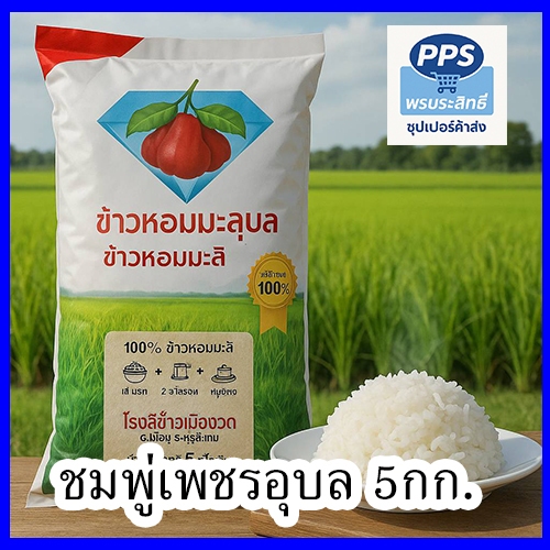ข้าวหอมมะลิสุพรีเมี่ยม ตราชมพู่เพชร รุ่นเพชรอุบล ข้าวหอมแท้จากอุบลราชธานี 5 กก.