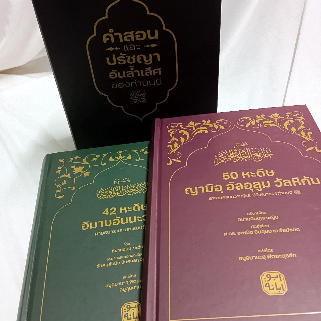 คำสอนและปรัชญาอันล้ำเลิศของท่านนบี เซตหนังสือ 2 เล่ม พร้อมกล่อง พรีเมี่ยม ราคา ถูกที่สุด ดีลบีเคเค แกลเลอรีภาพที่ 2