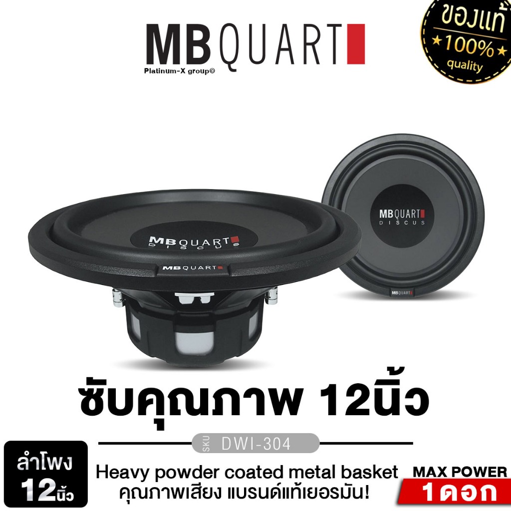MB QUART ซับวูฟเฟอร์ 12นิ้ว PWM-30 เครื่องเสียงรถยนต์ ลำโพงซับวูฟเฟอร์ ลำโพง แบรนด์เยอรมันแท้ 1ดอก