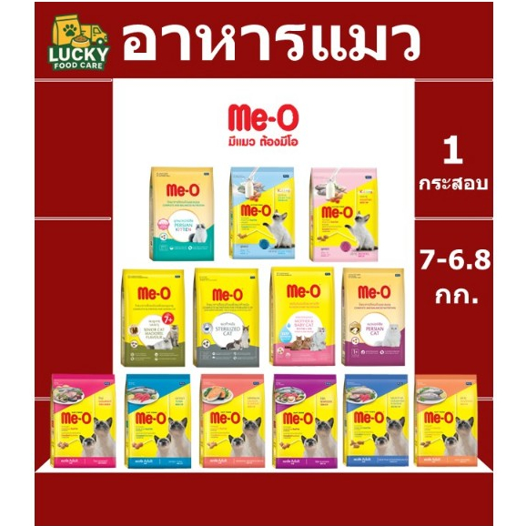 อาหารแมว Me-o สูตรแมวโต และ สูตรลูกแมว 6.8 และ 7 กก.