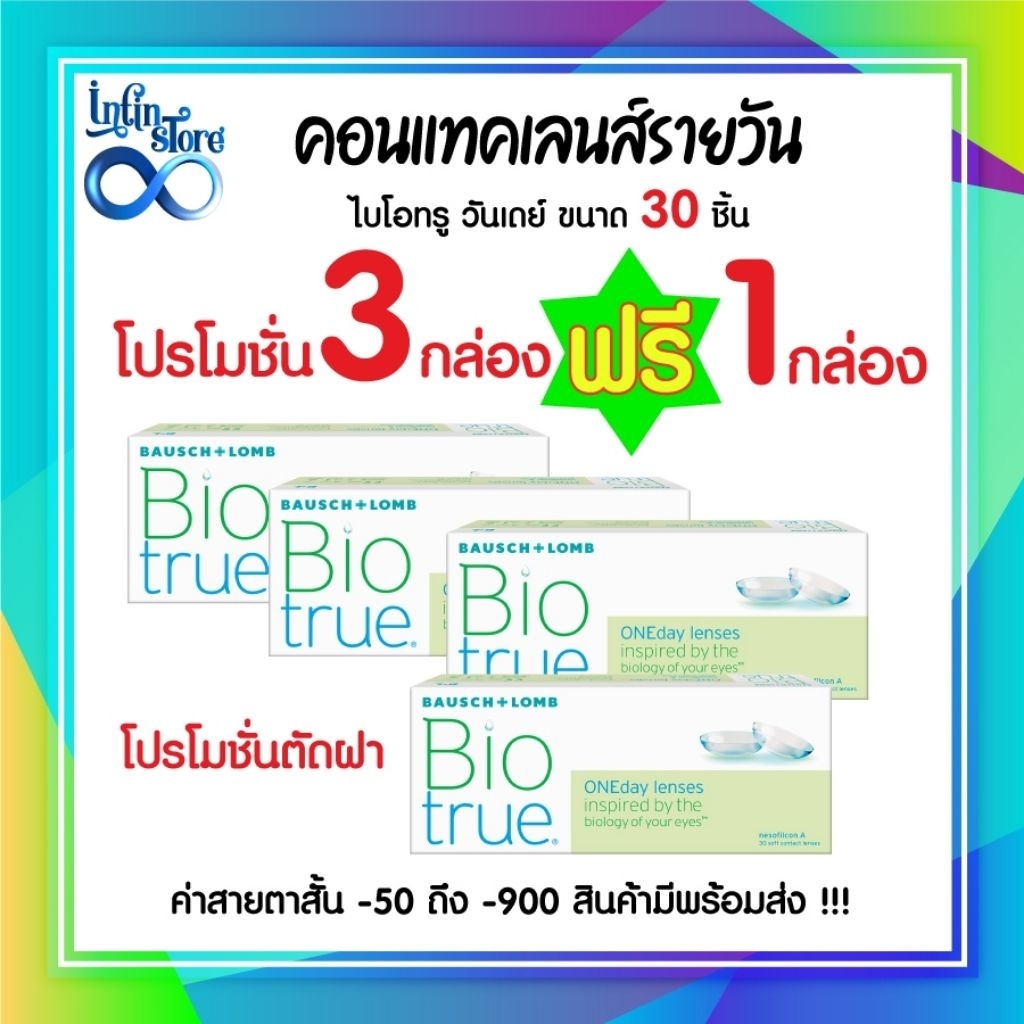 Bausch & Lomb Biotrue One day บอชแอนด์ลอมบ์ คอนแทคเลนส์รายวัน3แถม1