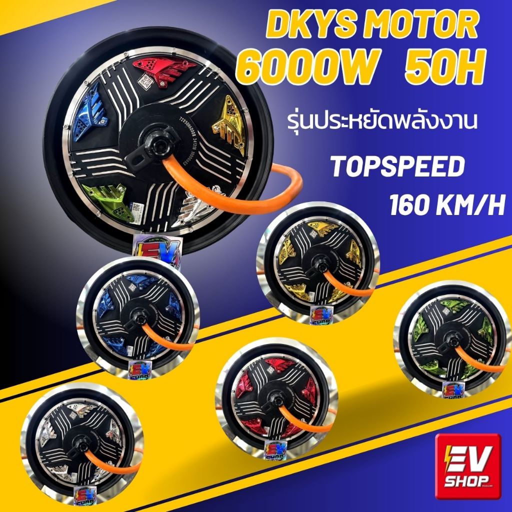 DKYS motor 12 นิ้ว 6000W รุ่นประหยัดพลังงาน  ฮับมอเตอร์สำหรับรถมอเตอร์ไซค์ไฟฟ้า topspeed 160 km/h