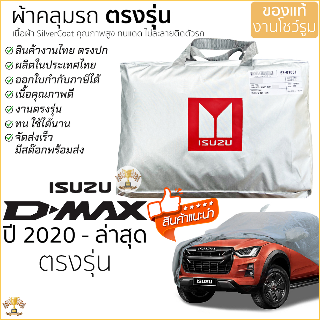 (BB8M3Q 500ลด65฿)  ผ้าคลุมรถ D-Max 2020 ถึง ล่าสุด ของแท้ งานโชว์รูม 4ประตูและ2ประตู ตรงรุ่น Silver Coated อีซูซุ ดีแมค