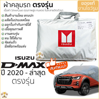 (BB8M3Q 500ลด65฿)  ผ้าคลุมรถ D-Max 2020 ถึง ล่าสุด ของแท้ งา…