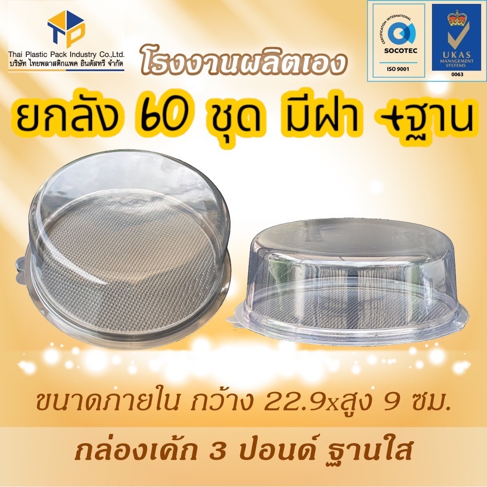 $$ยกลัง 60 ชุด$$ กล่องเค้ก 3 ปอนด์ ฝาใส ฐานใส โชว์เค้กสวยงามมาก ผลิตใหม่ทุกวัน โรงงานมี มอก. ผลิตเอง