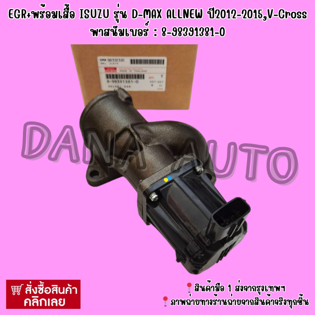 EGR+พร้อมเสื้อ​ ISUZU​ รุ่น​ D-MAX ALL​NEW ปี2012​-2015​,V-Cros​s พาสนัมเบอร์ : 8-98391381-0