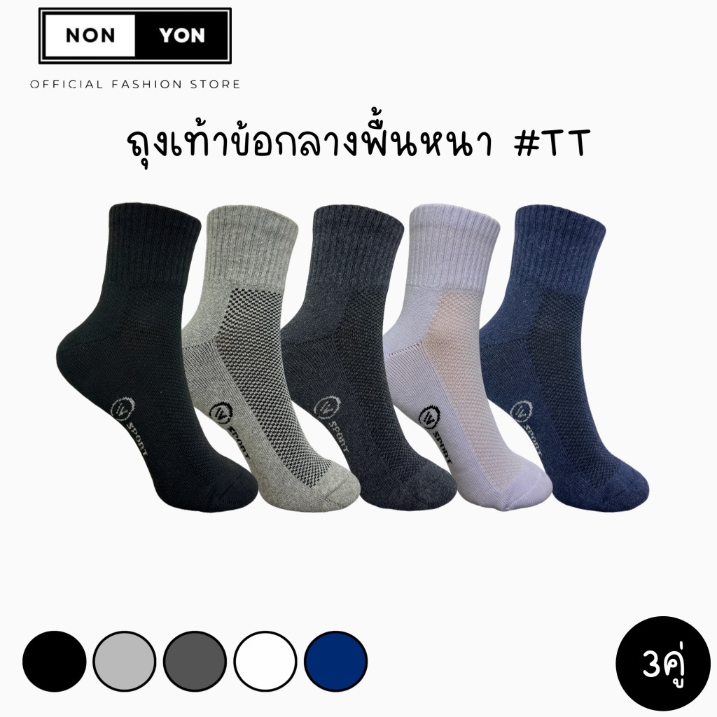 (3คู่) NONYON SOCK ถุงเท้าข้อกลางพื้นหนาX2 ระบายอากาศดี FREESIZE #TT