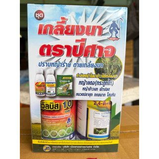 ชุดเกลี้ยงนา ตราปีศาจ กำจัดวัชพืชในนาข้าว