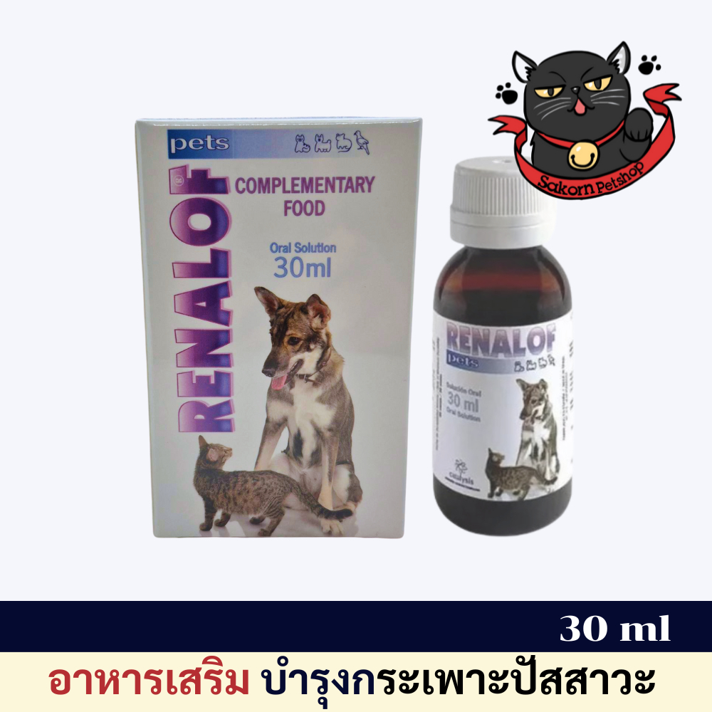 Renalof Pets 30ml รีน่าลอฟ เพ็ทส์ อาหารเสริม วิตามิน แมว หมา ช่วยปรับสภาพ กระเพาะปัสสาวะอักเสบ ฉี่ไม