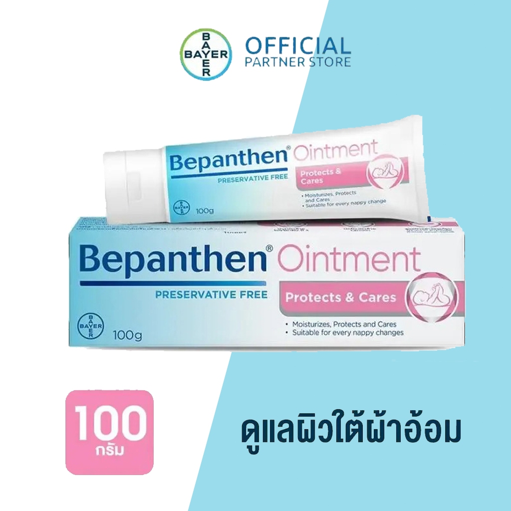 【ของแท้ 100%】BEPANTHEN OINTMENT บีแพนเธน ออยเมนท์ บำรุง ปกป้อง ดูแลผิวใต้ผ้าอ้อม 100 กรัม