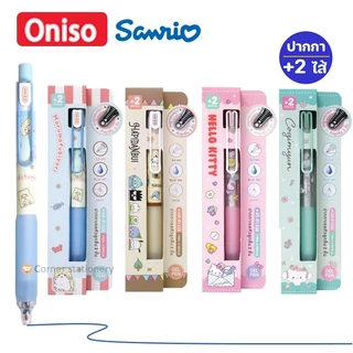 ปากกาเจล Oniso x Sanrio ลายลิขสิทธิ์แท้ รุ่น 9133 พร้อมไส้น้ำเงิน 2 อัน หมึกแห้งไว ปากกาโอนิโซะ