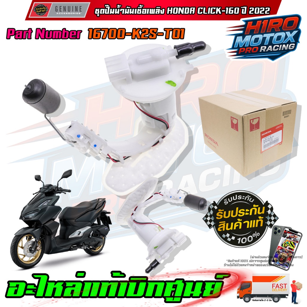 ชุดปั๊มน้ำมันเชื้อเพลิง  CLICK-160i ปี 2022 16700-K2S-T01