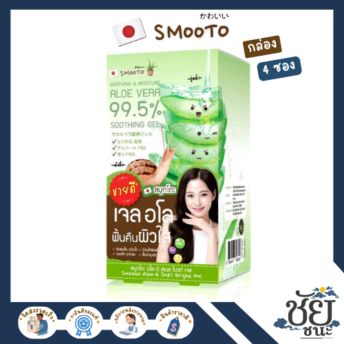 (4ซอง/กล่อง) สมูทโตะ อโล-อี สเนล ไบรท์ เจล ว่านหางจระเข้ 99.5% SMOOTO ALOE-E SNAIL BRIGHT GEL