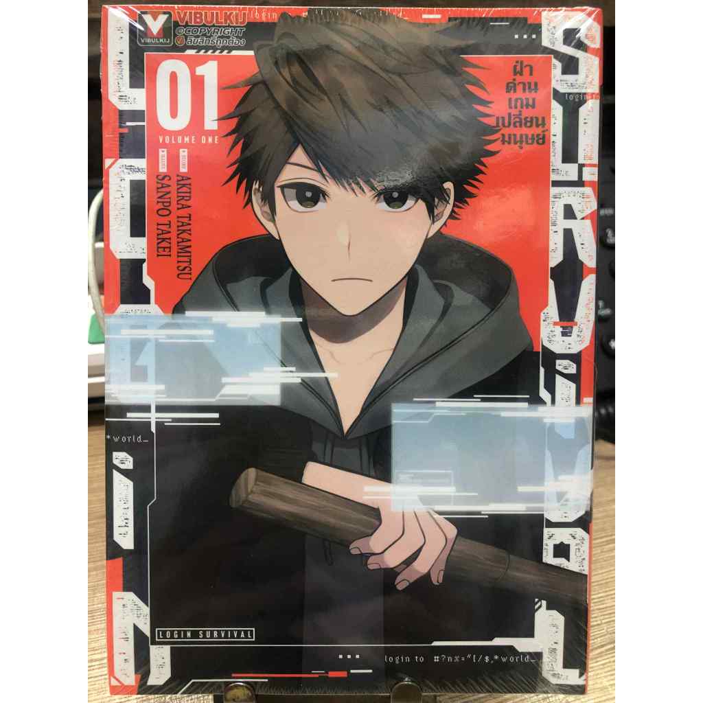มังงะ ฝ่าด่านเกมเปลี่ยนมนุษย์ (LOGIN SURVIVAL)