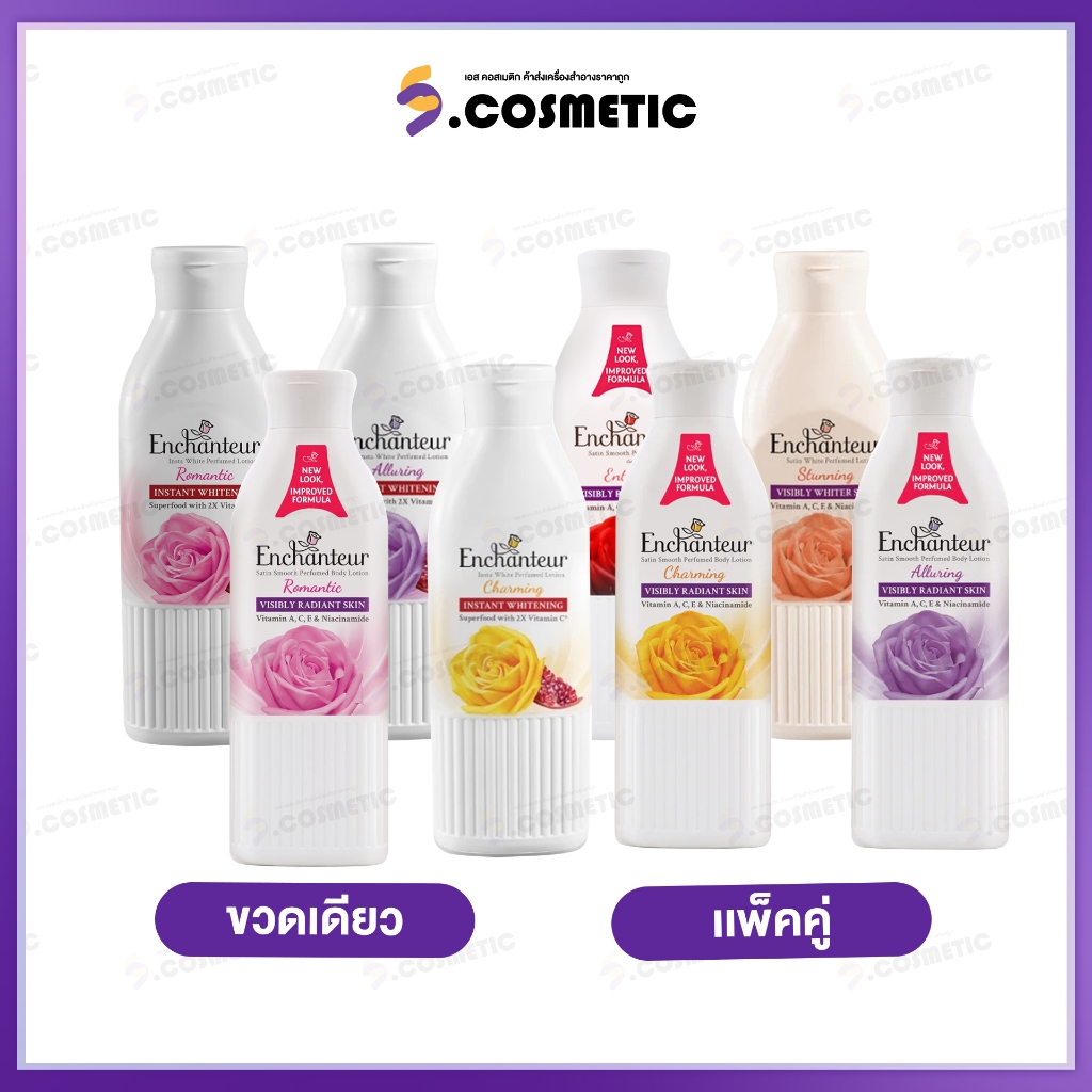 Enchanteur เอนแชนเทอร์ โลชั่นน้ำหอมสูตรวิตามิน A,C,E และไนอะซินาไมด์  / อินสตา ไวท์ 250 มล.