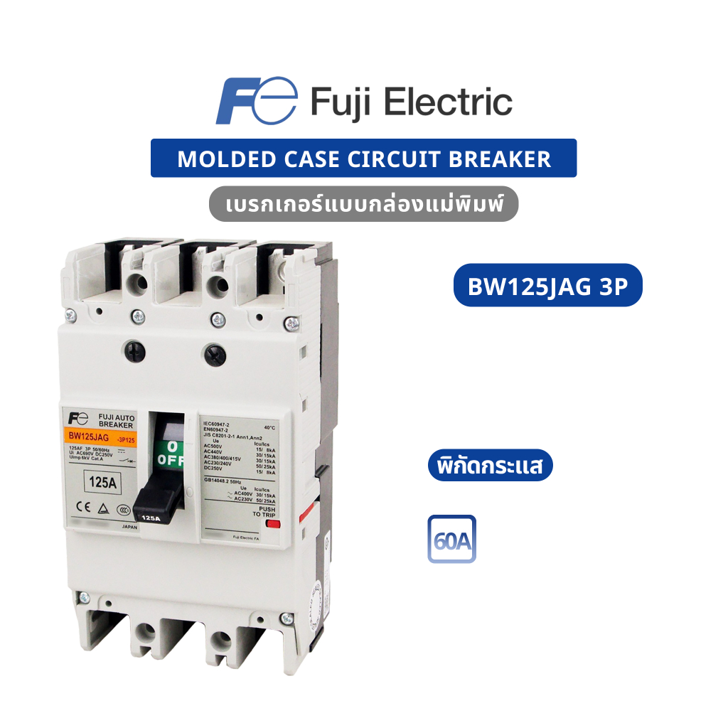 ของใหม่ ของแท้100% Fuji Electric:MCCB : BW125JAG 3P 060 , BW125JAG 3P 075 , BW125JAG 3P 100 , BW125J